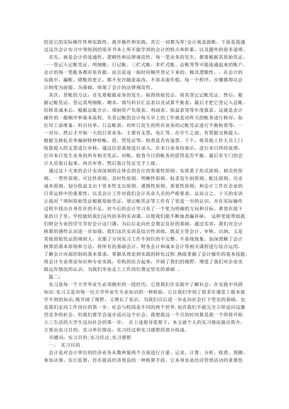 会计实习内容40天范文3篇_第2页