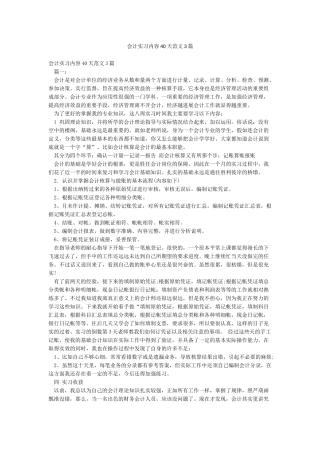 会计实习内容40天范文3篇