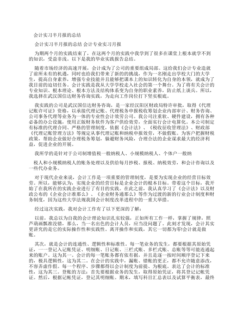 会计实习半月报总结_第1页