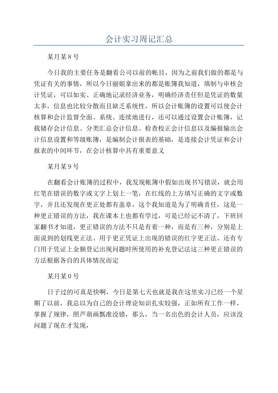 会计实习周记汇总_第1页