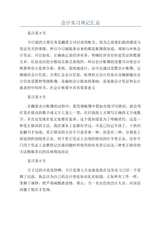 会计实习周记汇总