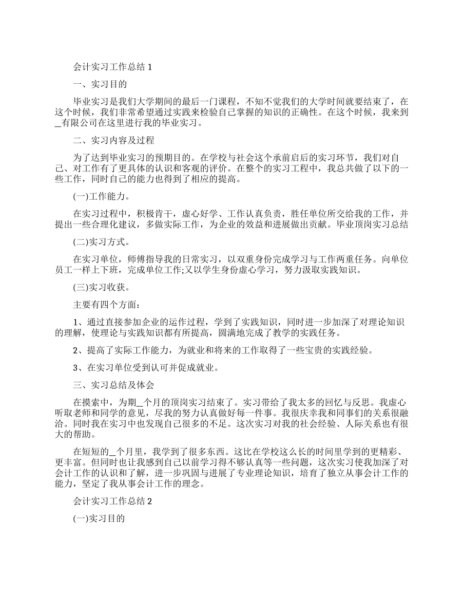 会计实习工作总结会计个人总结汇编_第1页