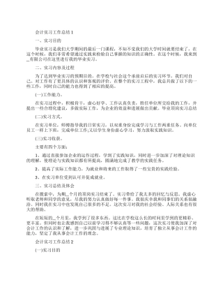 会计实习工作总结会计个人总结汇编
