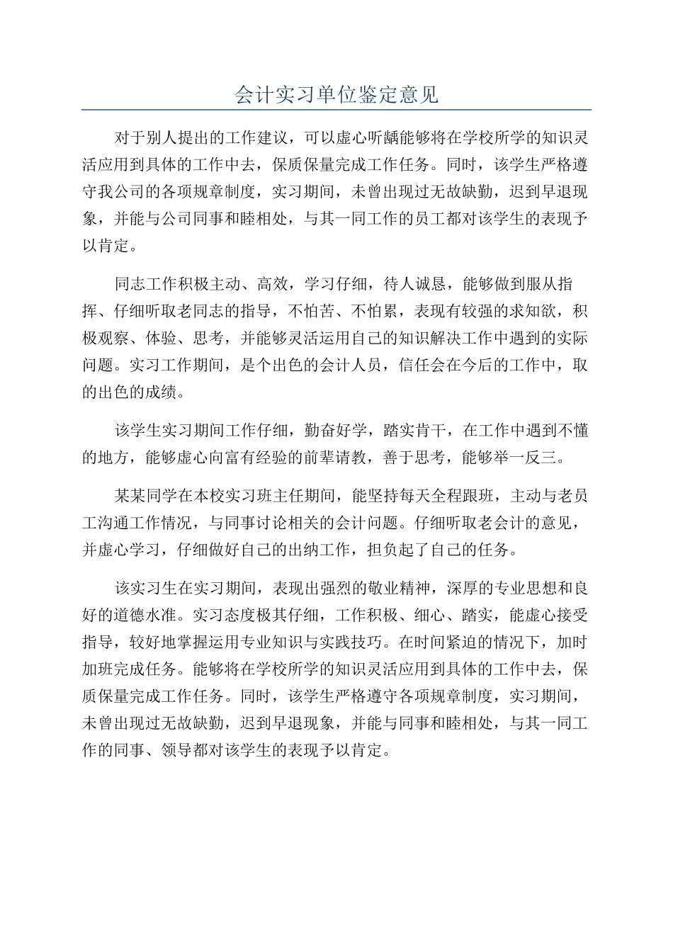 会计实习单位鉴定意见_第1页