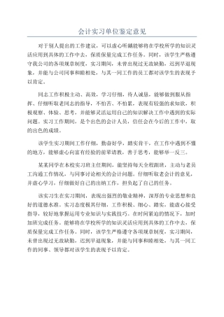 会计实习单位鉴定意见
