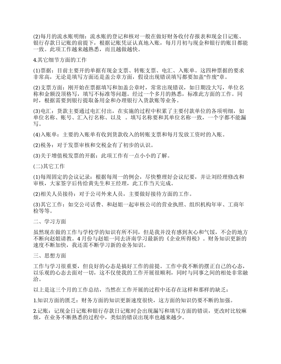 会计实习工作总结范本新版_第2页