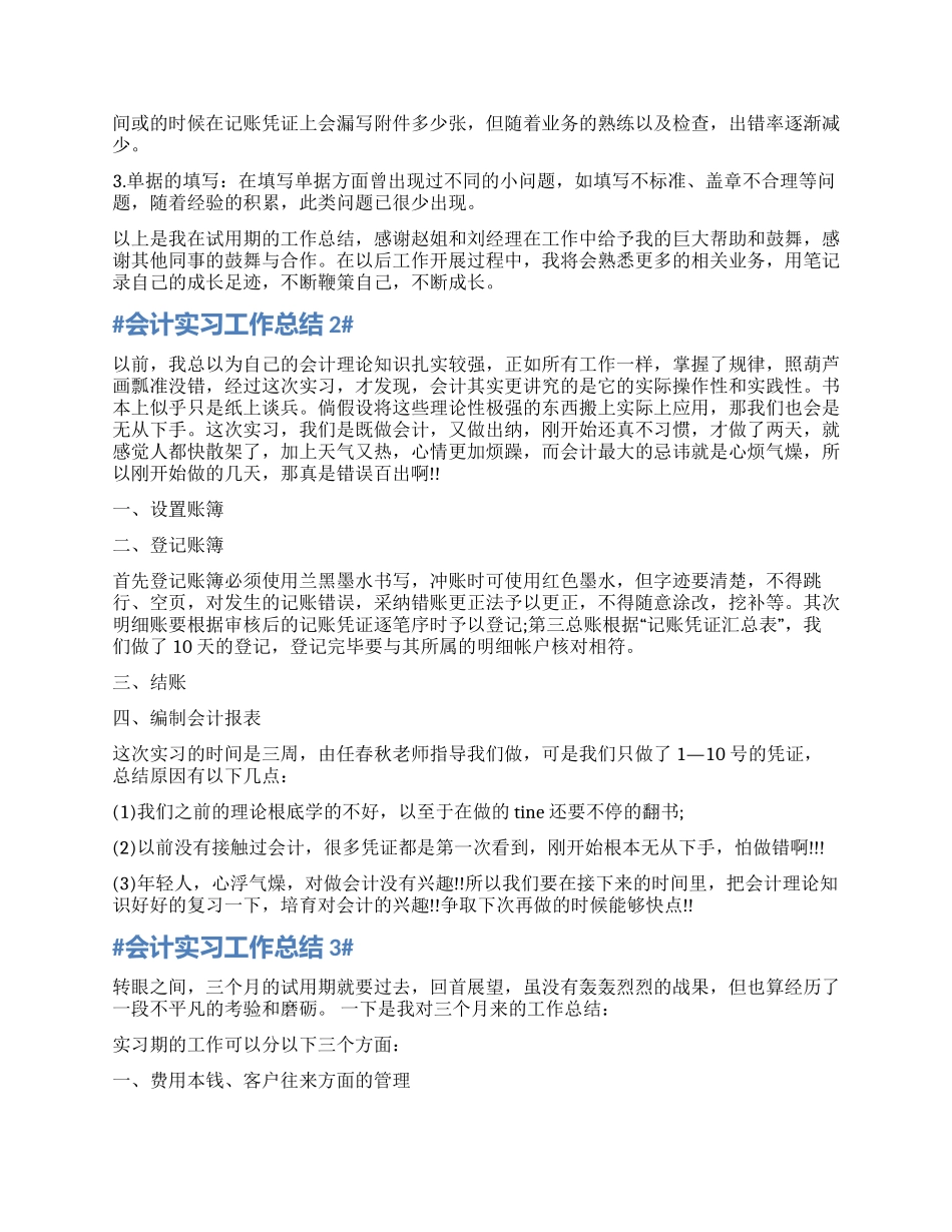 会计实习工作总结范本新版_第3页