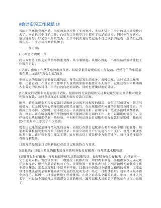 会计实习工作总结范本新版