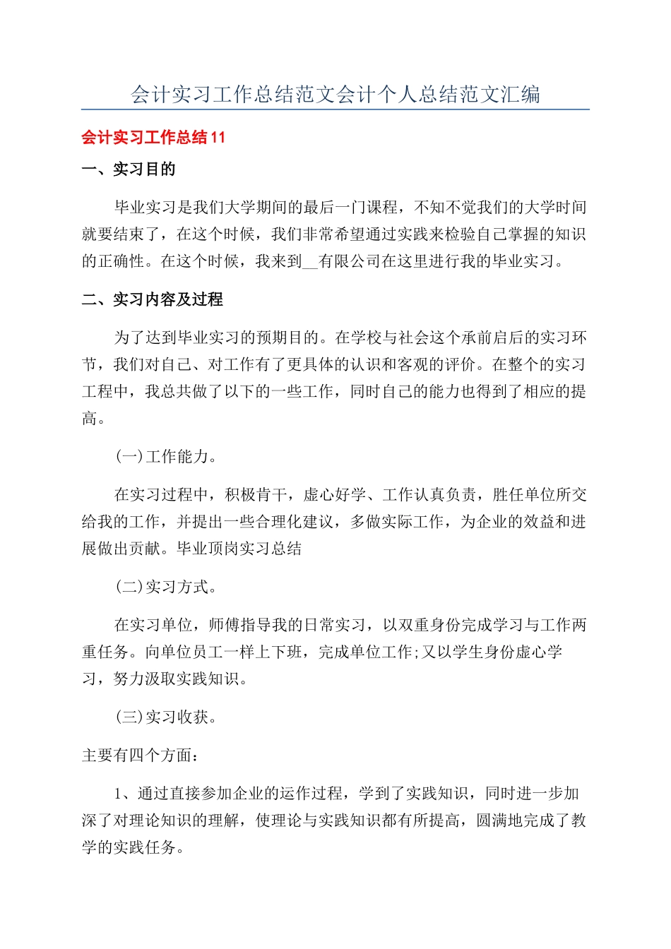 会计实习工作总结范文会计个人总结范文汇编_第1页