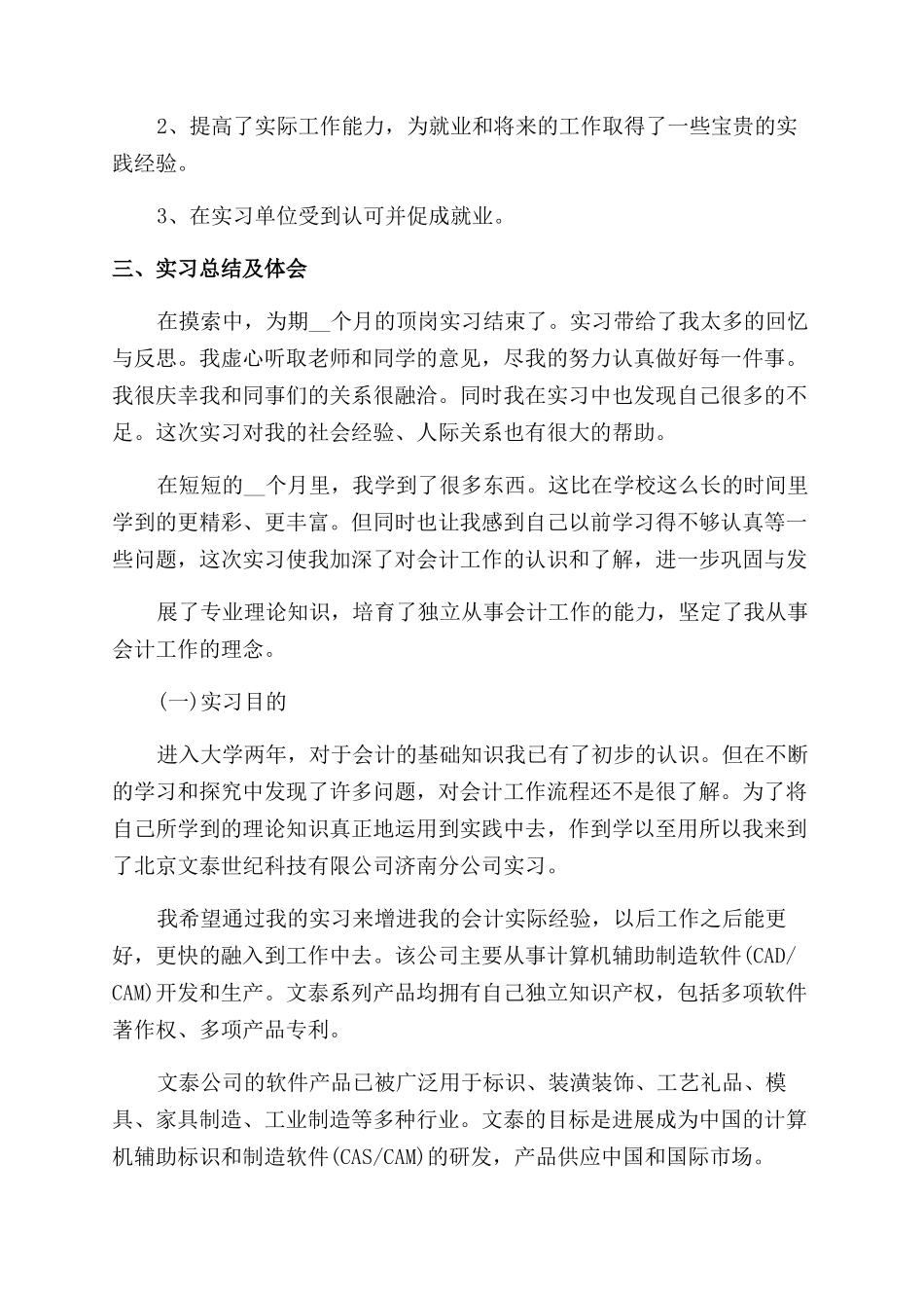 会计实习工作总结范文会计个人总结范文汇编_第2页