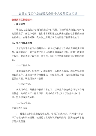 会计实习工作总结范文会计个人总结范文汇编