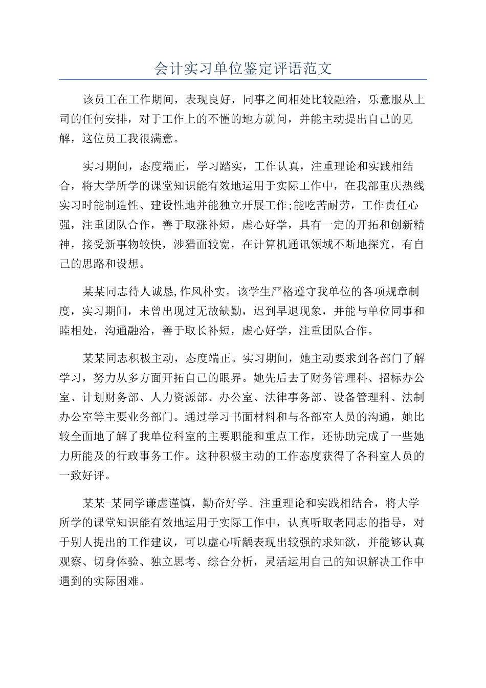 会计实习单位鉴定评语范文_第1页