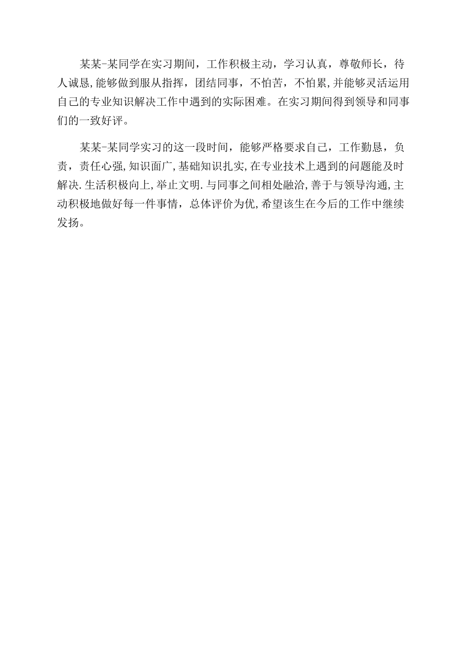 会计实习单位鉴定评语范文_第2页