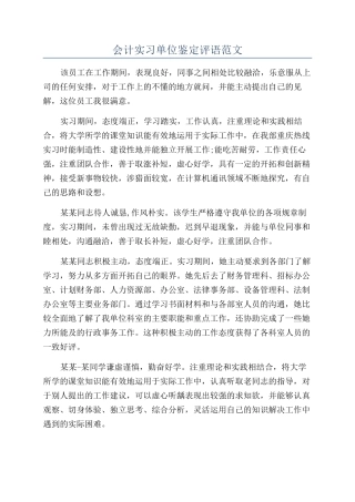 会计实习单位鉴定评语范文