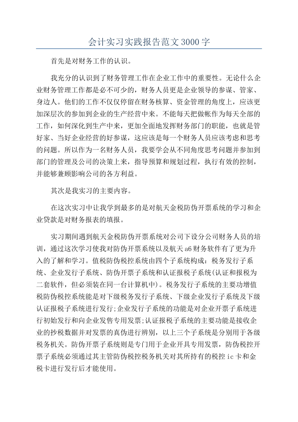 会计实习实践报告范文3000字_第1页