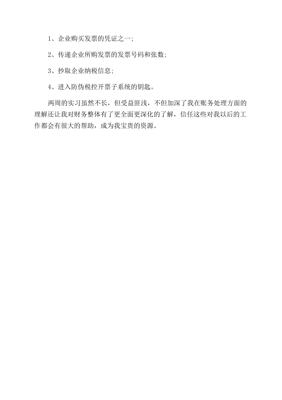 会计实习实践报告范文3000字_第2页
