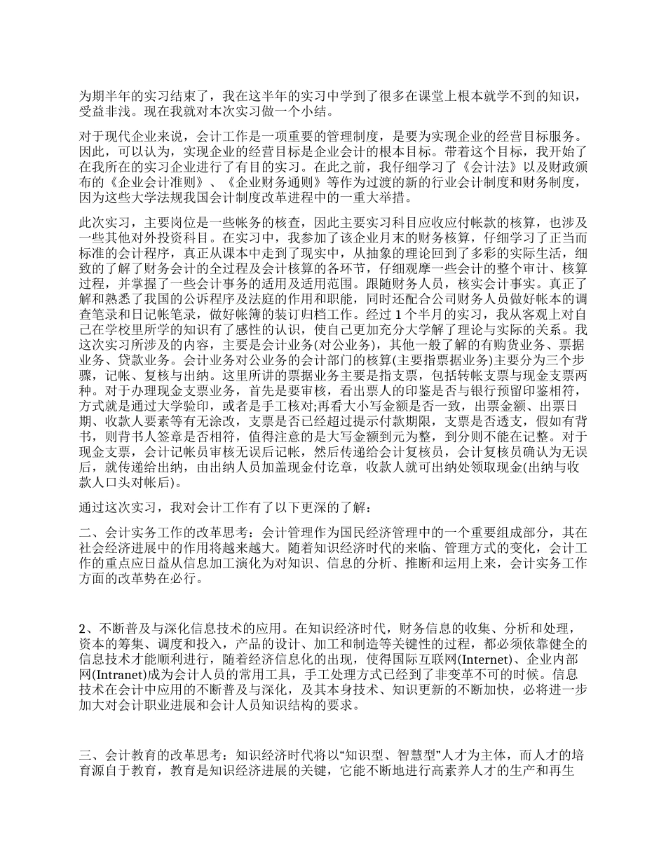 会计实习总结一个大学生半年的会计实习体会_第1页