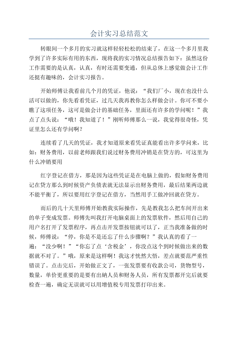 会计实习总结范文_第1页