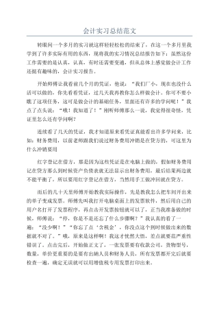 会计实习总结范文