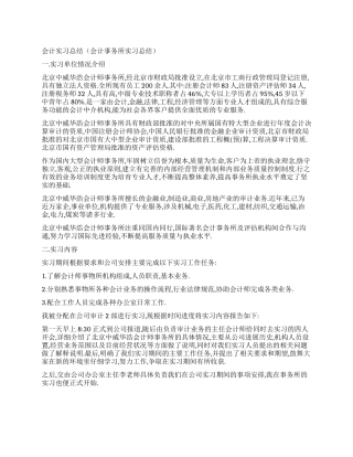 会计实习总结(会计事务所实习总结)