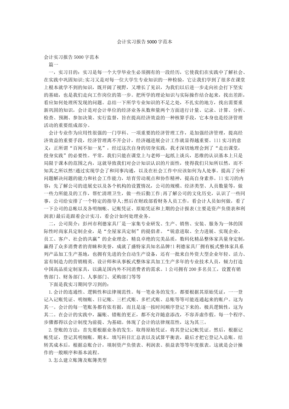 会计实习报告5000字范本_第1页