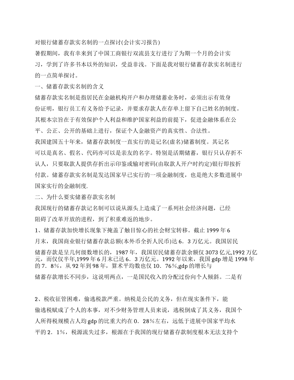 会计实习报告--对银行储蓄存款实名制的一点探讨_第1页