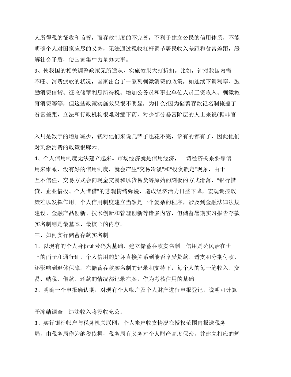 会计实习报告--对银行储蓄存款实名制的一点探讨_第2页