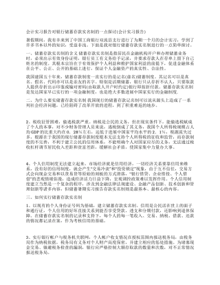 会计实习报告——对银行储蓄存款实名制的一点探讨