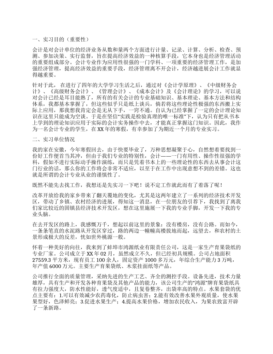 会计实习报告优秀范文_第1页