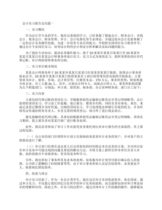 会计实习报告总结2024