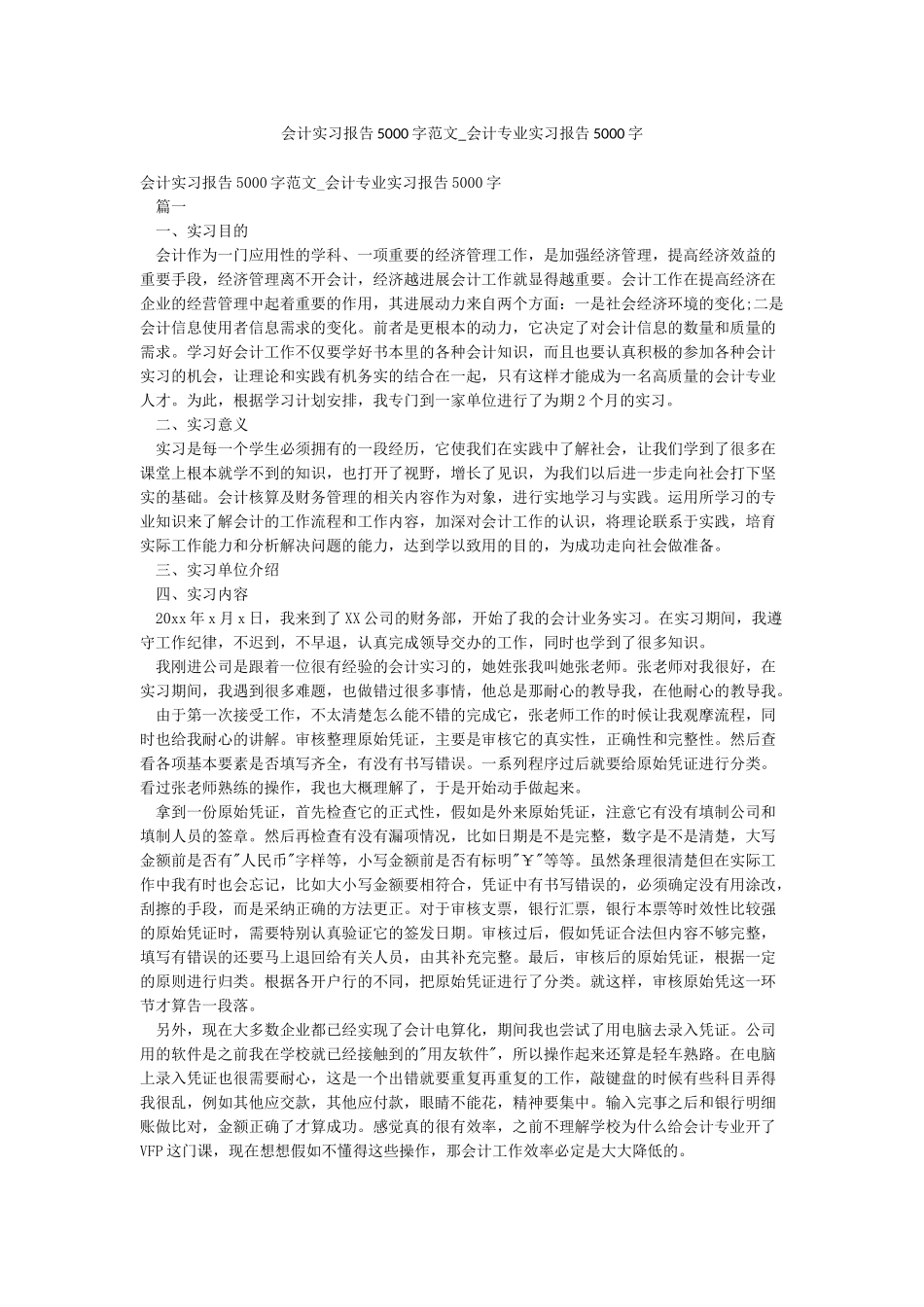 会计实习报告5000字范文-会计专业实习报告5000字_第1页