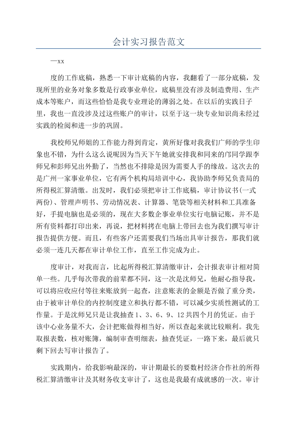 会计实习报告范文_第1页