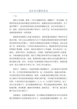 会计实习报告范文