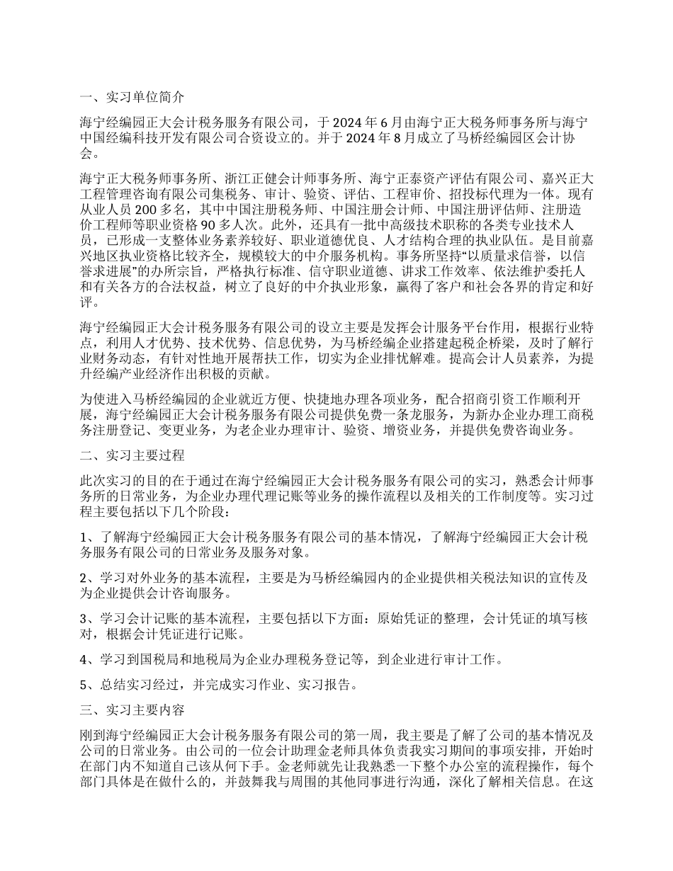 会计实习报告锦集六篇_第1页