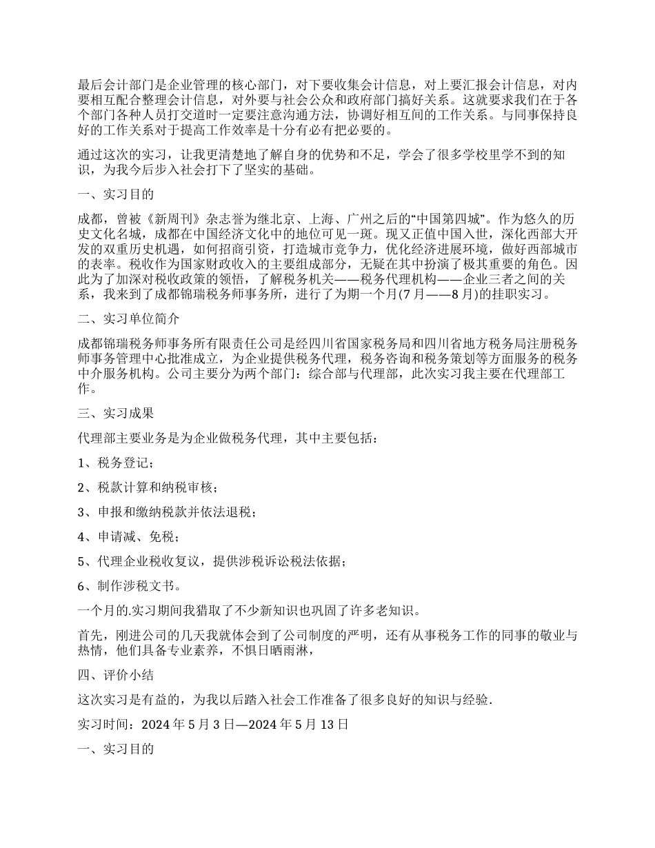 会计实习报告锦集六篇_第3页