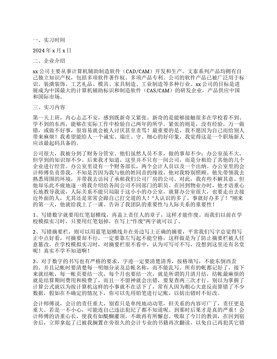 会计实习报告集锦5篇_第1页