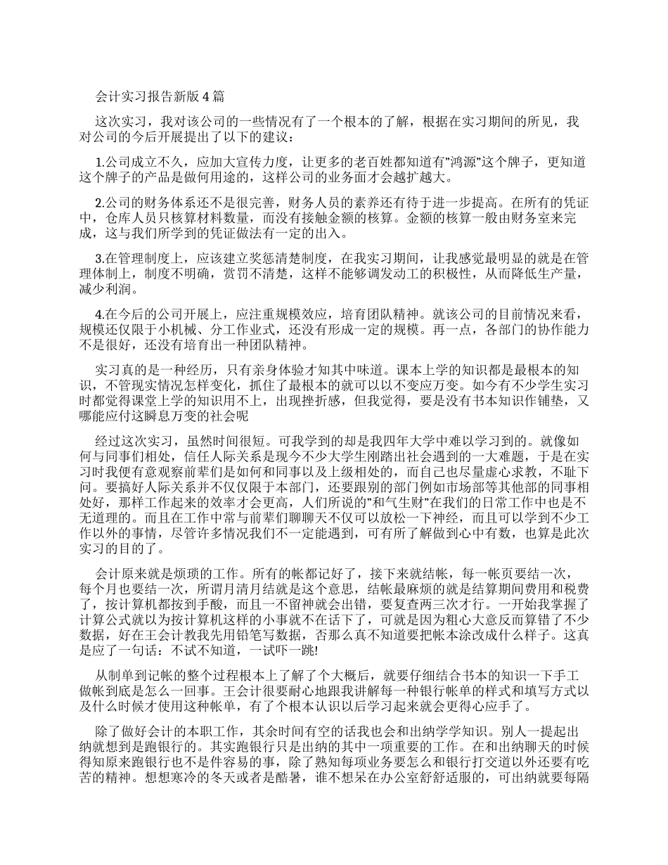 会计实习报告新版_第1页