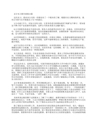 会计实习报告新版
