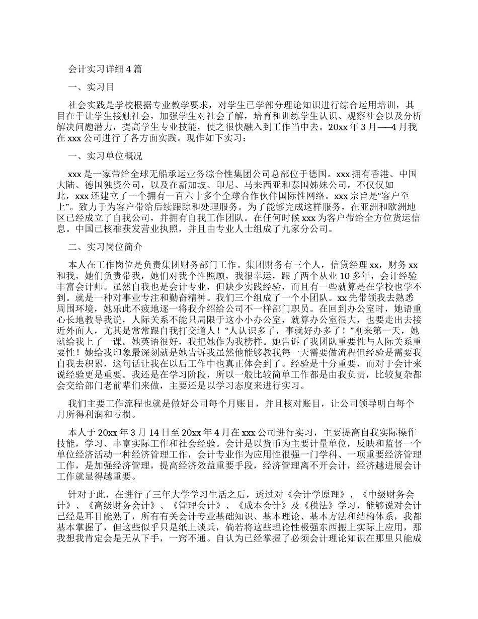 会计实习报告详细_第1页