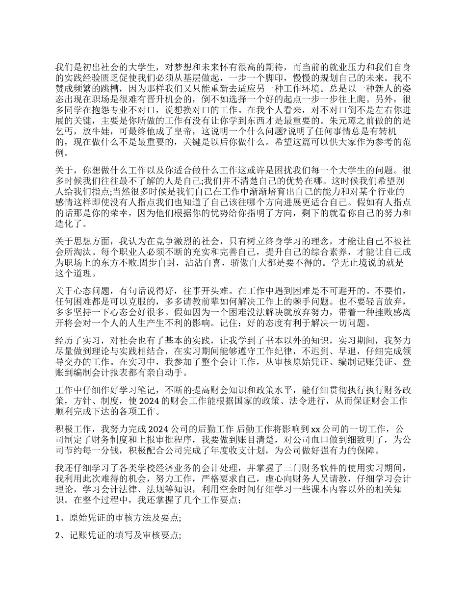 会计实习生的自我鉴定_第1页
