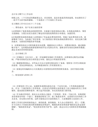 会计实习期个人工作总结