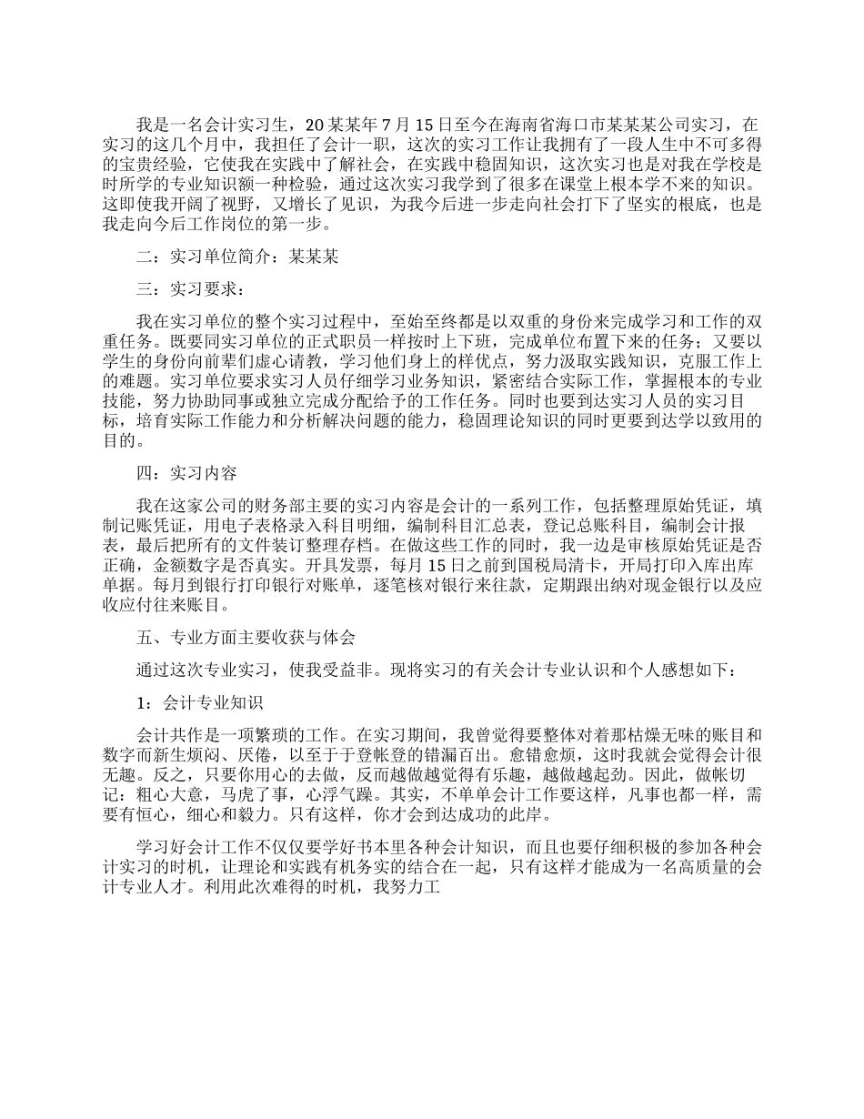 会计实习生社会实践报告_第1页