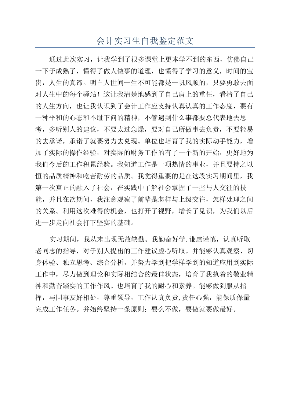 会计实习生自我鉴定范文_第1页