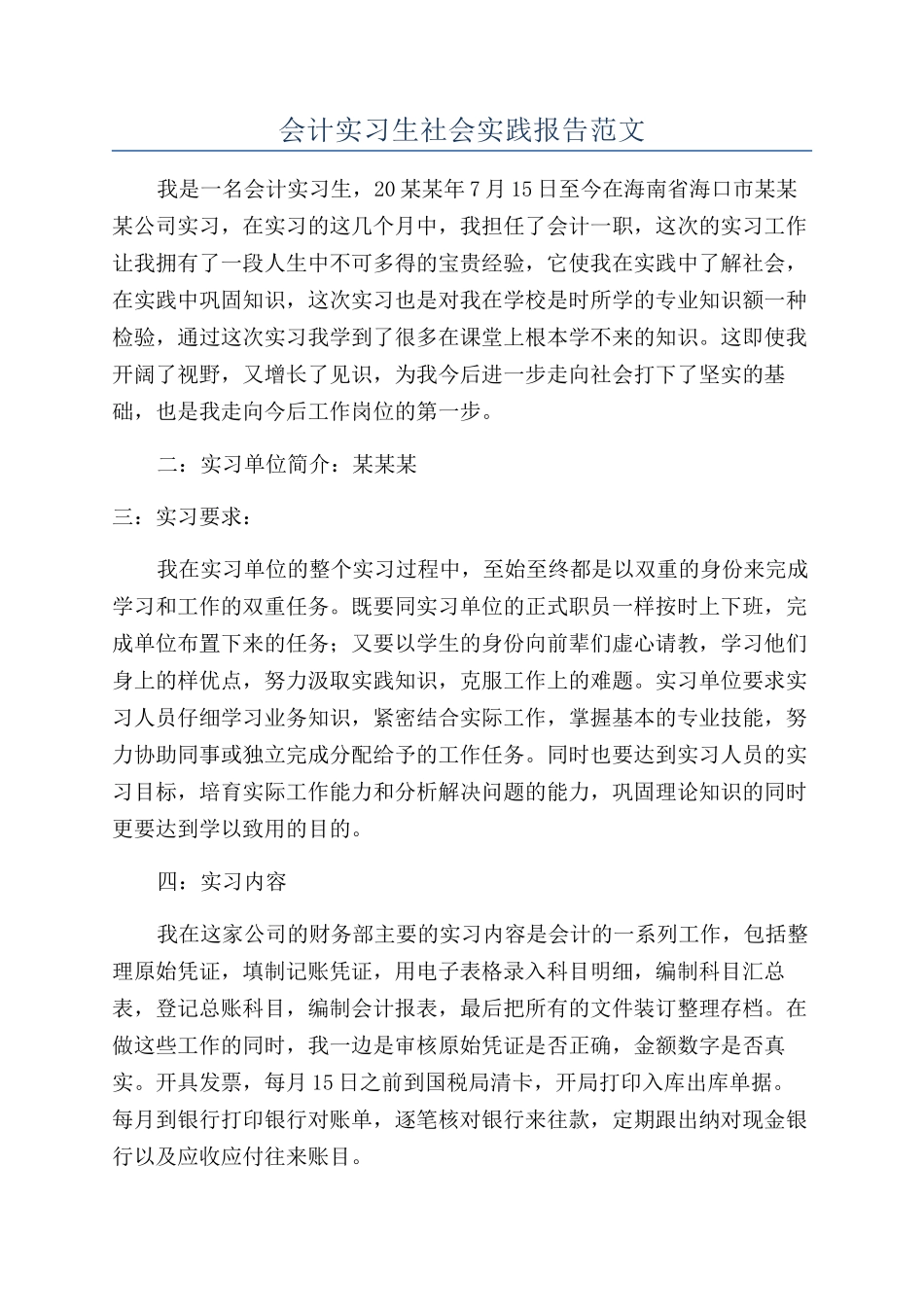 会计实习生社会实践报告范文_第1页