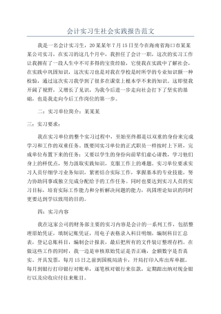 会计实习生社会实践报告范文