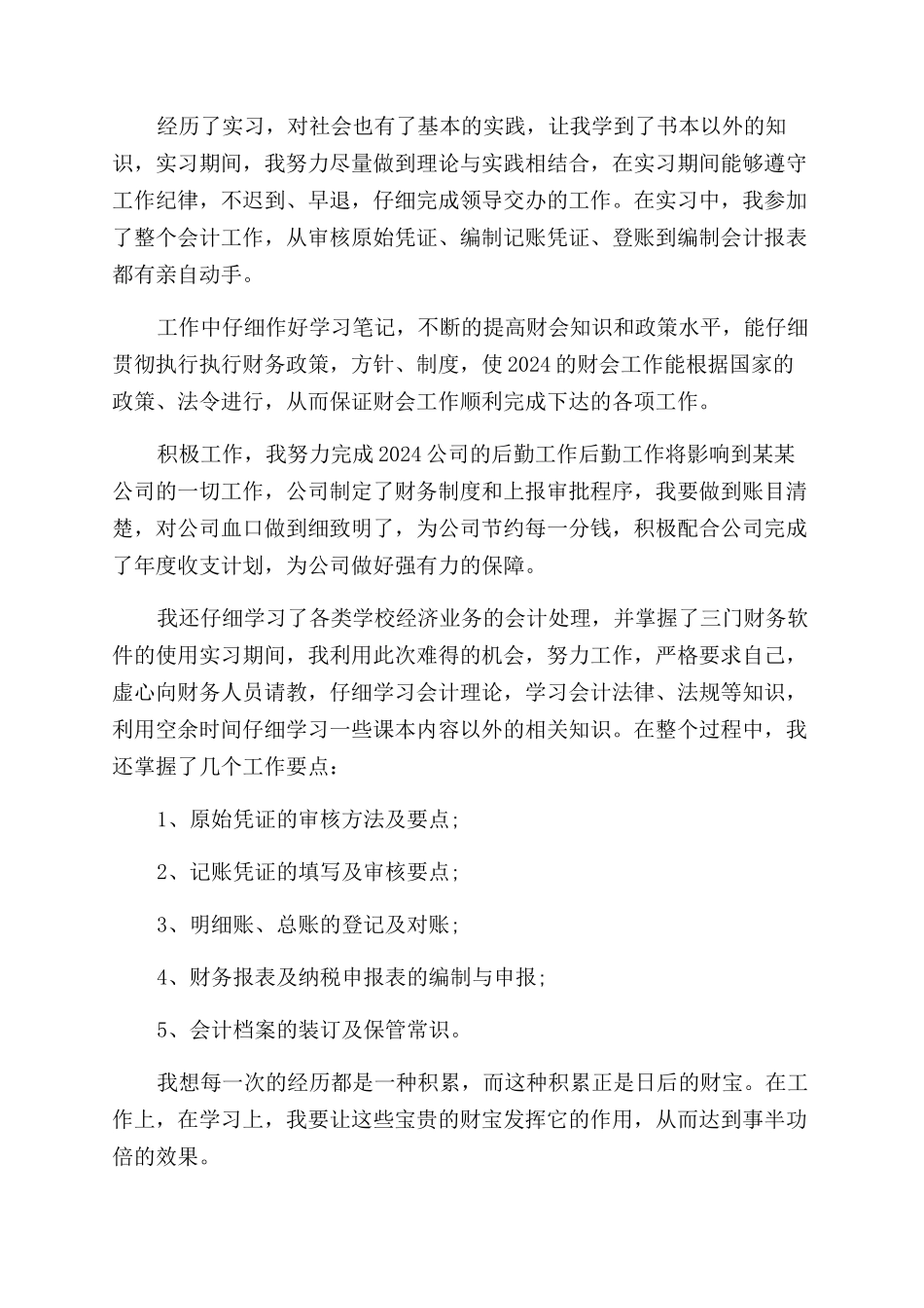 会计实习生的自我鉴定范文_第2页