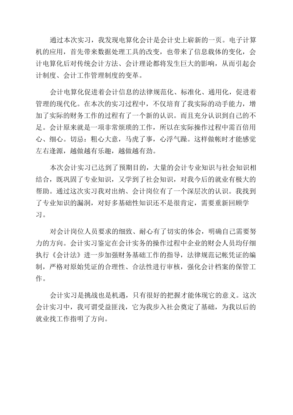 会计实习生的自我鉴定范文_第3页