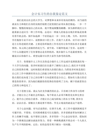 会计实习生的自我鉴定范文