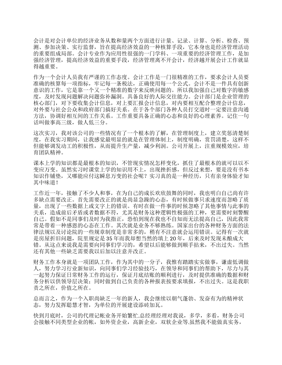 会计实习生工作自我鉴定6篇_第1页