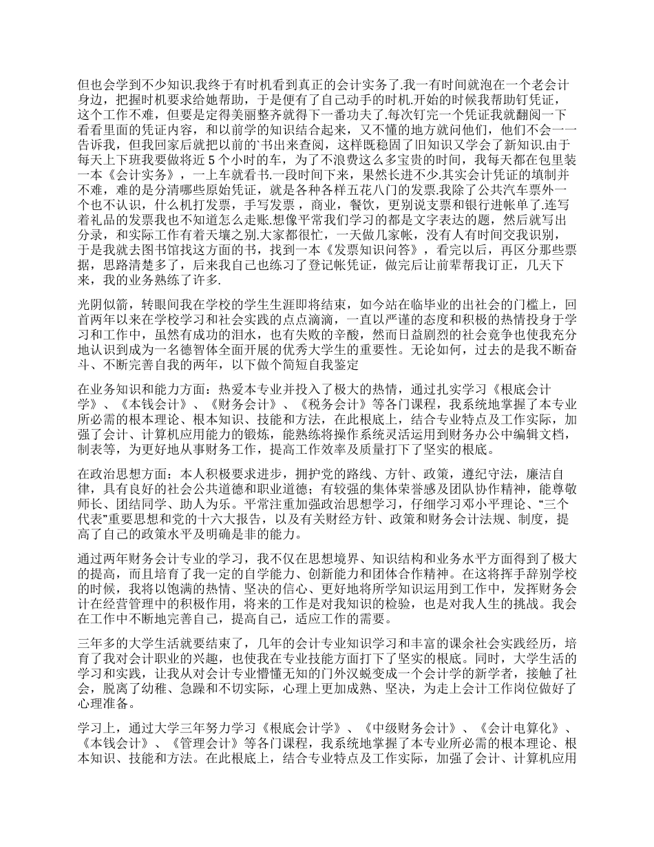 会计实习生工作自我鉴定6篇_第2页
